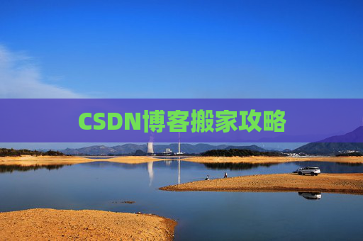 CSDN博客搬家攻略