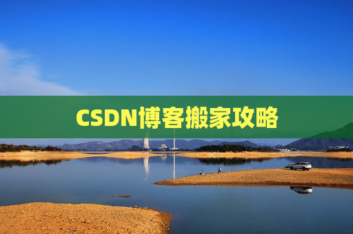 CSDN博客搬家攻略