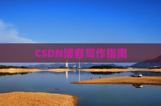 CSDN博客写作指南