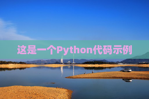 这是一个Python代码示例