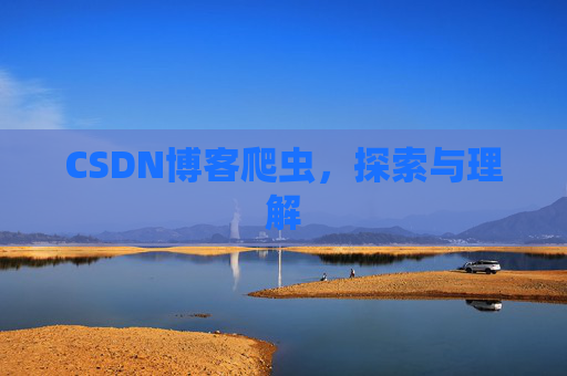 CSDN博客爬虫，探索与理解