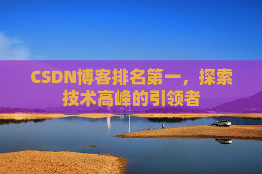 CSDN博客排名第一，探索技术高峰的引领者