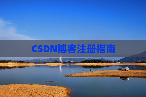 CSDN博客注册指南