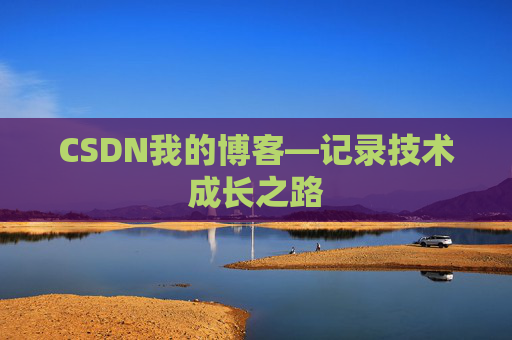 CSDN我的博客—记录技术成长之路