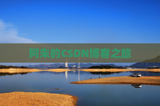 阿朱的CSDN博客之旅