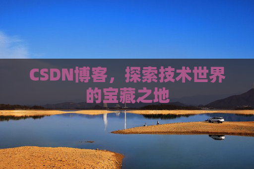 CSDN博客，探索技术世界的宝藏之地