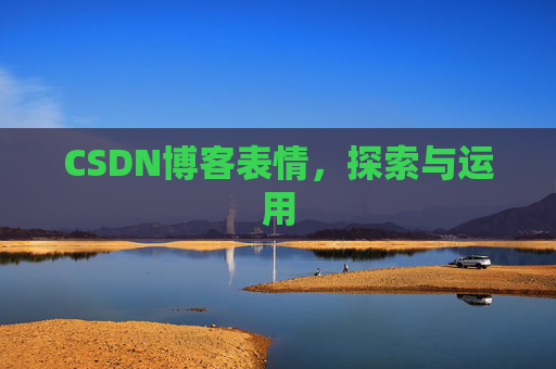 CSDN博客表情，探索与运用