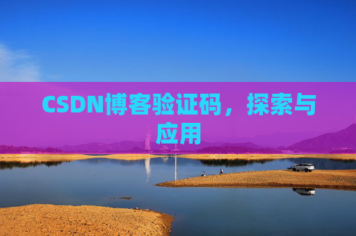 CSDN博客验证码，探索与应用
