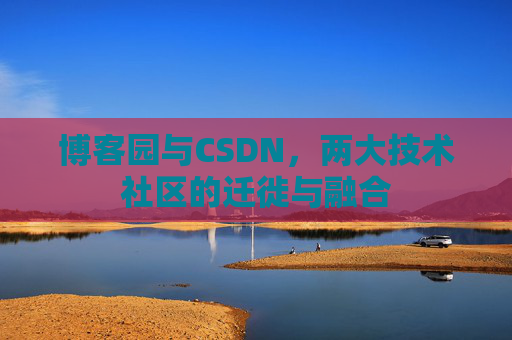 博客园与CSDN，两大技术社区的迁徙与融合