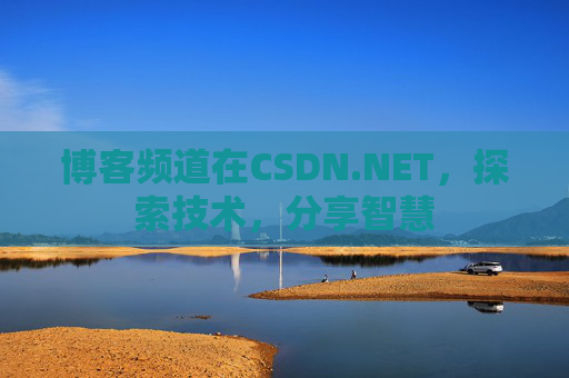 博客频道在CSDN.NET，探索技术，分享智慧