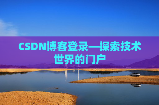 CSDN博客登录—探索技术世界的门户