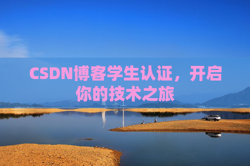 CSDN博客学生认证，开启你的技术之旅