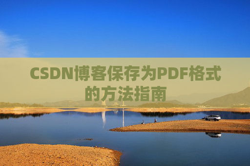CSDN博客保存为PDF格式的方法指南