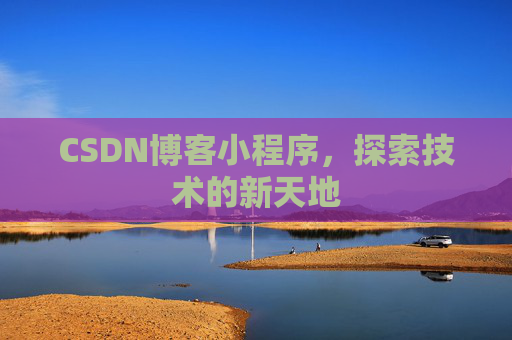 CSDN博客小程序，探索技术的新天地