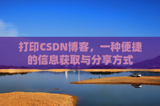 打印CSDN博客，一种便捷的信息获取与分享方式