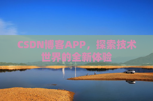 CSDN博客APP，探索技术世界的全新体验