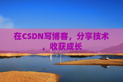 在CSDN写博客，分享技术，收获成长