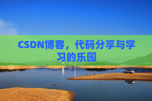 CSDN博客，代码分享与学习的乐园
