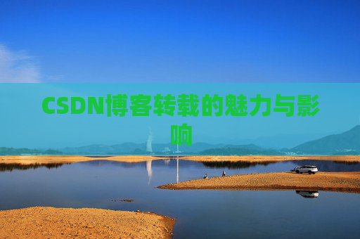 CSDN博客转载的魅力与影响