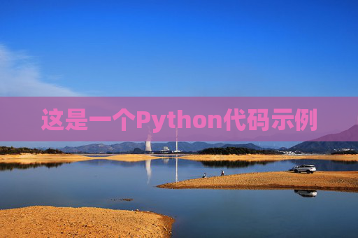 这是一个Python代码示例