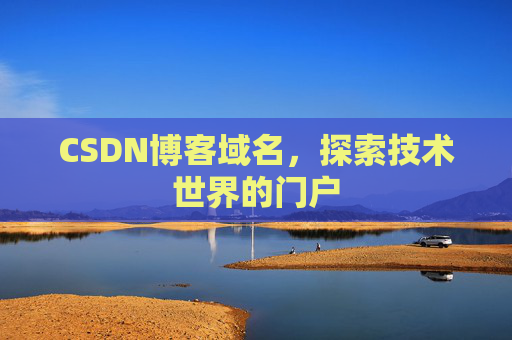 CSDN博客域名，探索技术世界的门户
