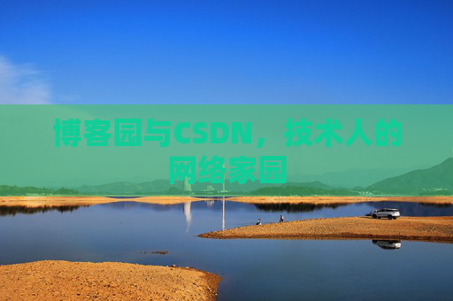 博客园与CSDN，技术人的网络家园