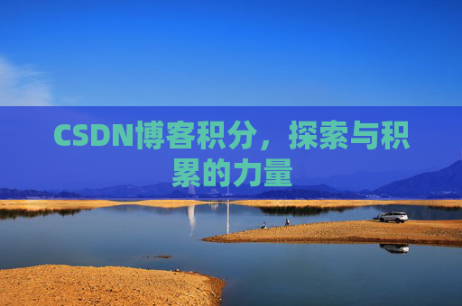 CSDN博客积分，探索与积累的力量