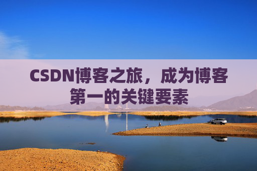 CSDN博客之旅，成为博客第一的关键要素
