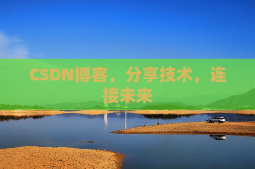 CSDN博客，分享技术，连接未来