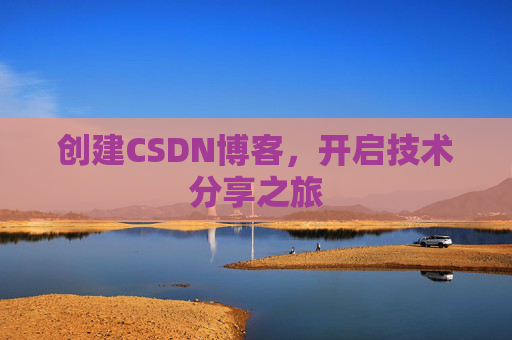 创建CSDN博客，开启技术分享之旅