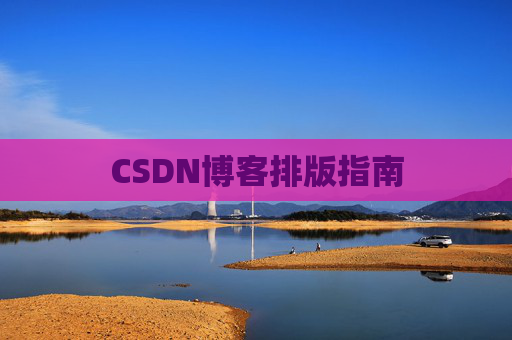 CSDN博客排版指南