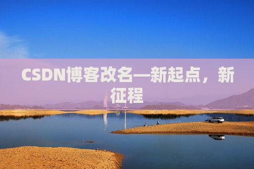 CSDN博客改名—新起点，新征程