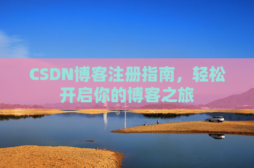 CSDN博客注册指南，轻松开启你的博客之旅