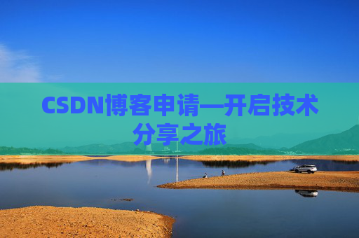 CSDN博客申请—开启技术分享之旅